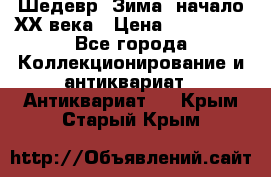 Шедевр “Зима“ начало ХХ века › Цена ­ 200 000 - Все города Коллекционирование и антиквариат » Антиквариат   . Крым,Старый Крым